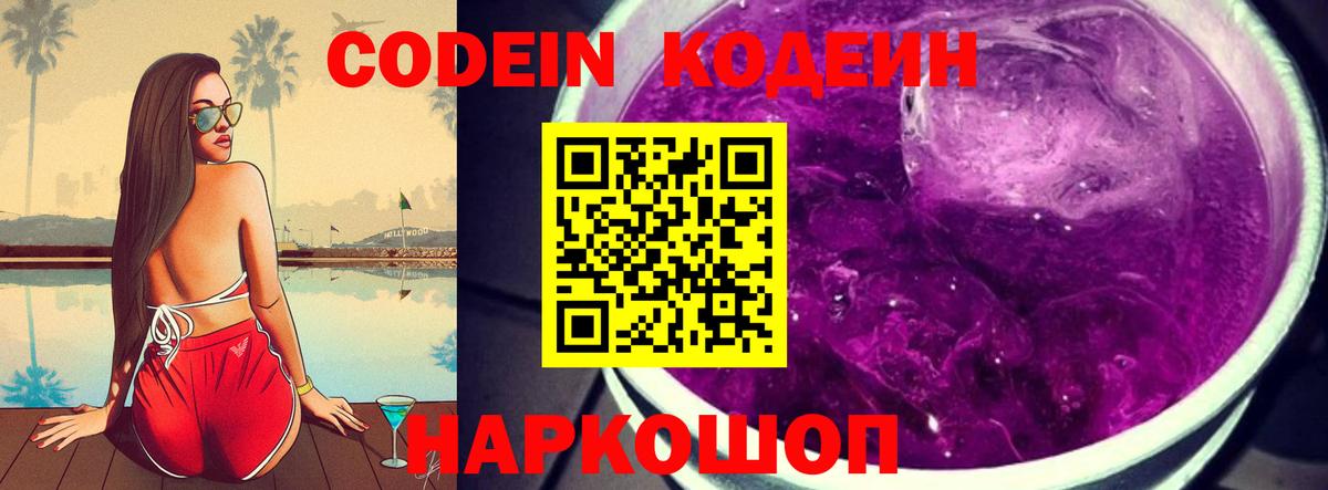 Кодеиновый сироп Lean Purple Drank  Вход с VPN  Чусовой  Codein напиток Lean (лин) 